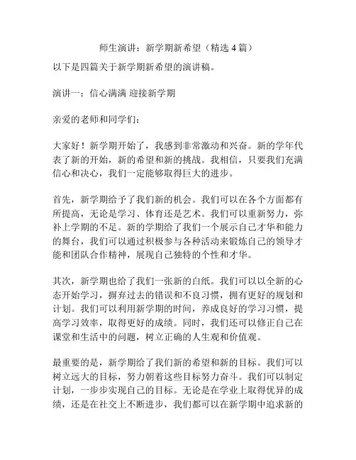 师生演讲：新学期新希望(精选4篇)