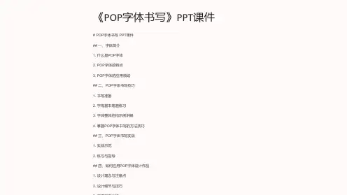 《POP字体书写》课件