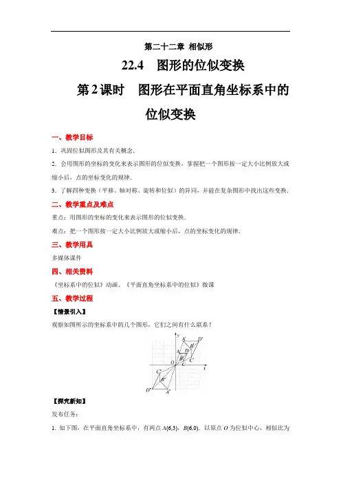 《图形在平面直角坐标系中的位似变换》示范教学方案