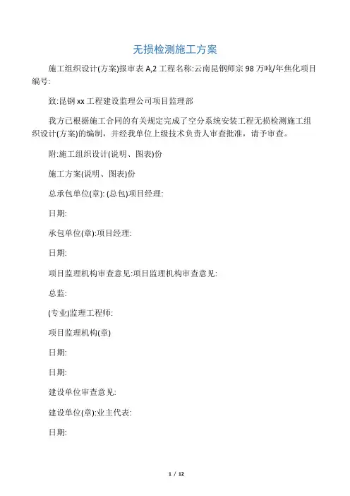 无损检测施工方案
