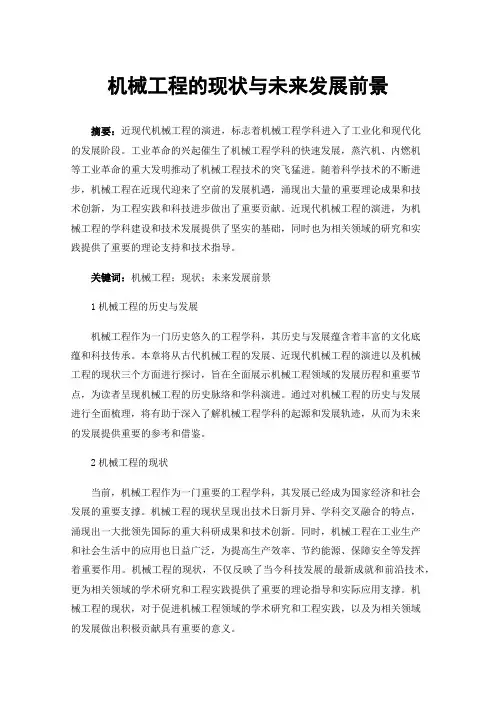 机械工程的现状与未来发展前景