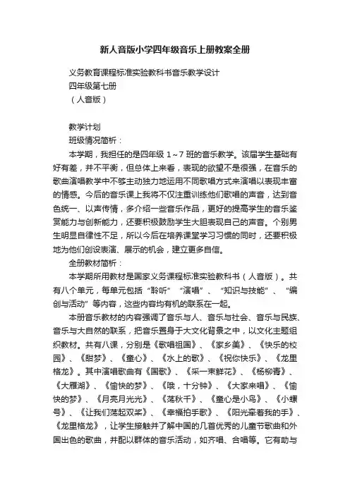 新人音版小学四年级音乐上册教案全册