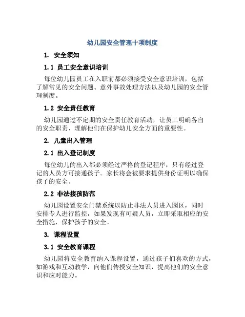幼儿园安全管理十项制度
