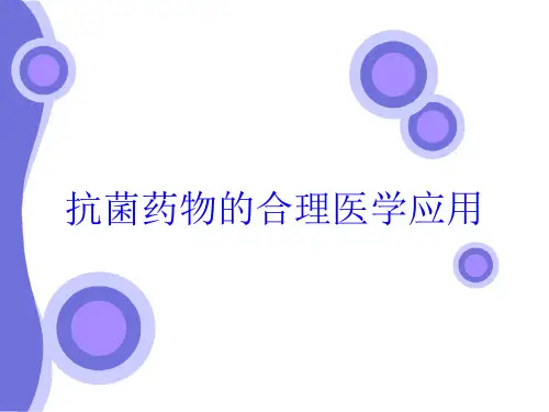 抗菌药物的合理医学应用培训课件