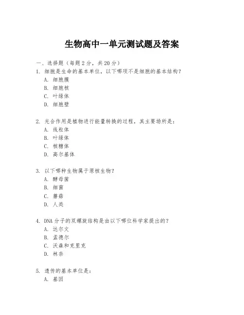 生物高中一单元测试题及答案