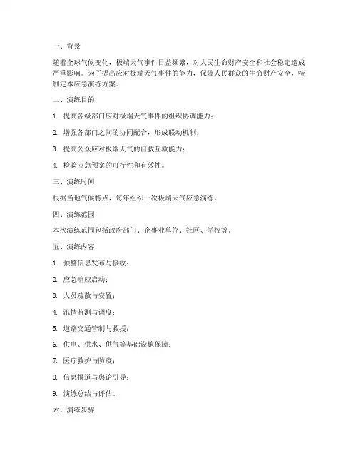 极端天气的应急演练方案