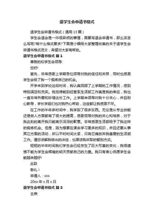 退学生会申请书格式（通用13篇）