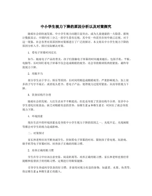 中小学生视力下降的原因分析以及对策探究