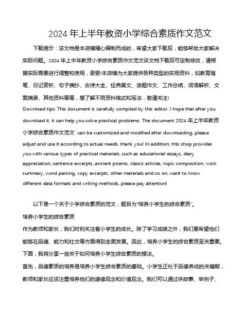 2024年上半年教资小学综合素质作文范文