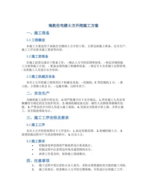 南航住宅楼土方开挖施工方案(DOC)