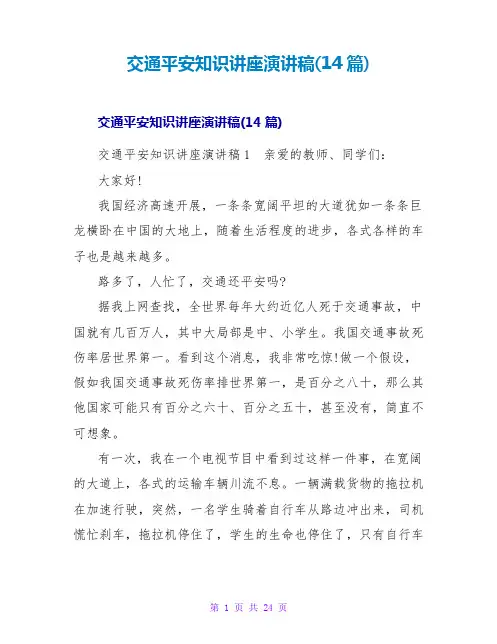 交通安全知识讲座演讲稿(14篇)