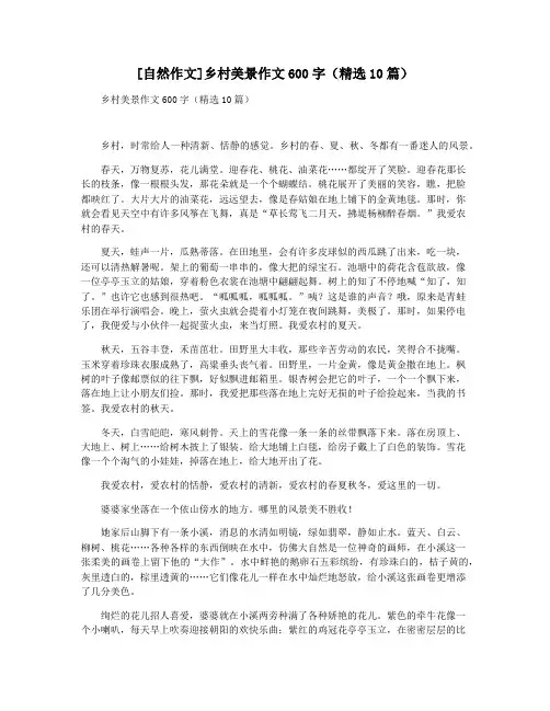 [自然作文]乡村美景作文600字(精选10篇)