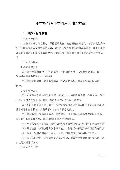 小学教育本科人才培养方案