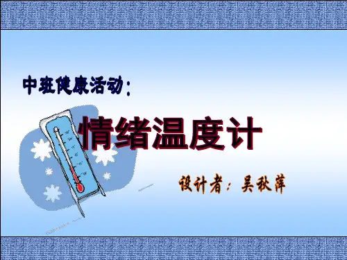 情绪温度计(健康)