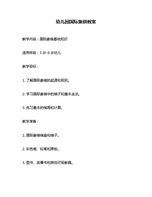 幼儿园国际象棋教案