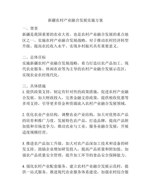 新疆农村产业融合发展实施方案