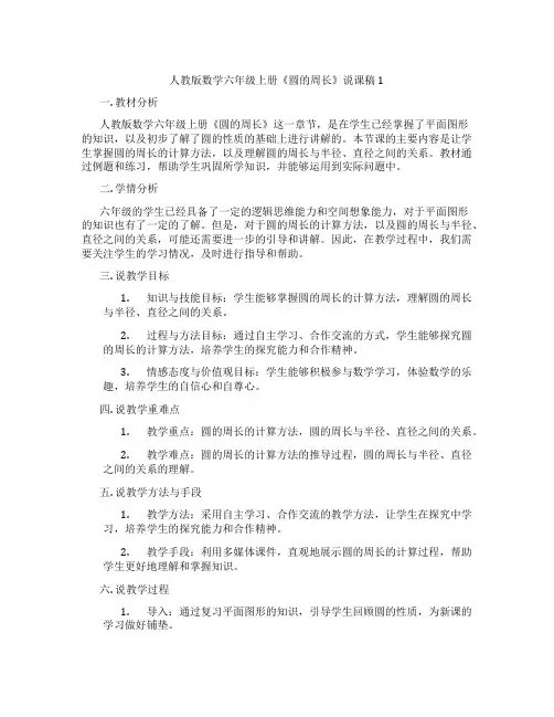 人教版数学六年级上册《圆的周长》说课稿1