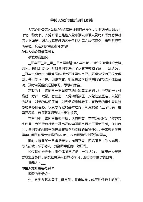 单位入党介绍信范例10篇