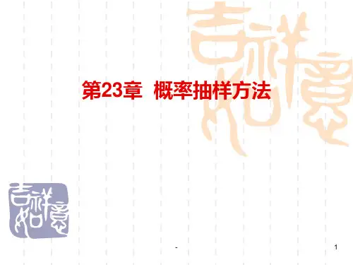 第23章--概率抽样方法PPT课件