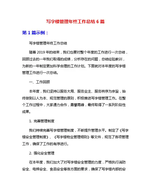 写字楼管理年终工作总结6篇