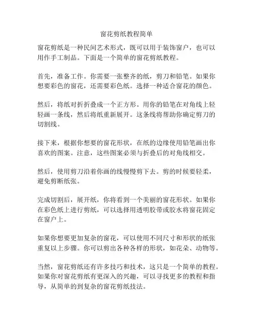 窗花剪纸教程简单