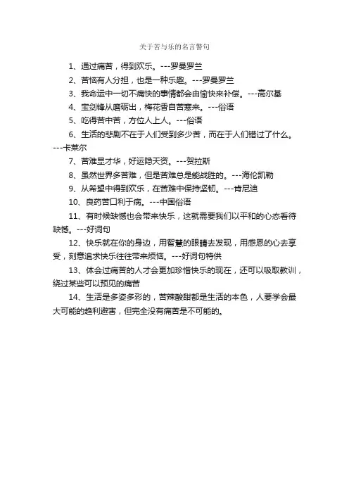 关于苦与乐的名言警句_名言警句素材