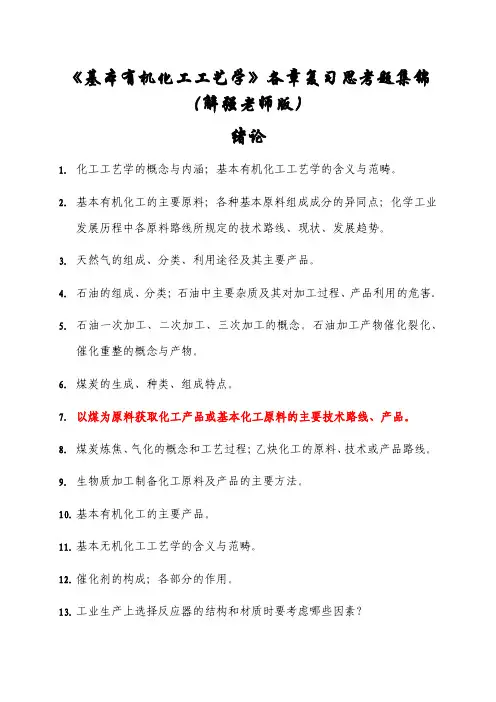 《基本有机化工工艺学》各章复习思考题集锦(解强老师版)