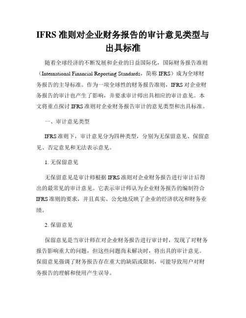 IFRS 准则对企业财务报告的审计意见类型与出具标准