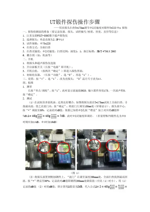 UT鲁锻件探伤操作步骤-友联 带照片