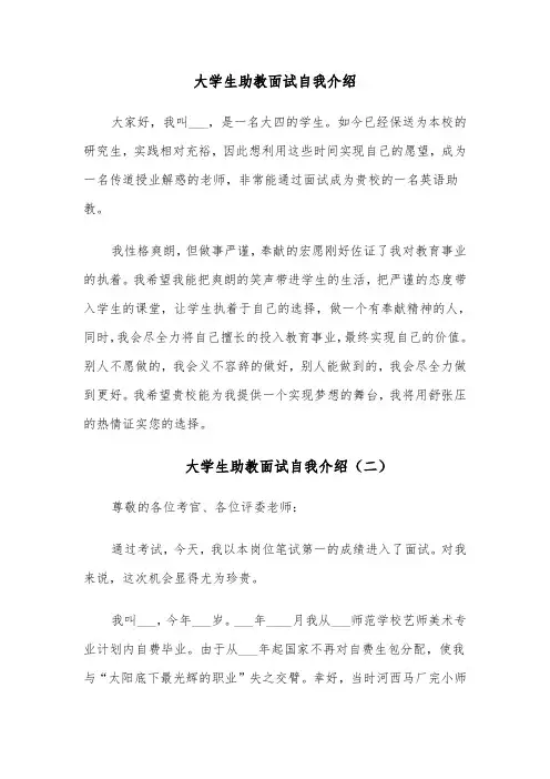 大学生助教面试自我介绍(四篇)