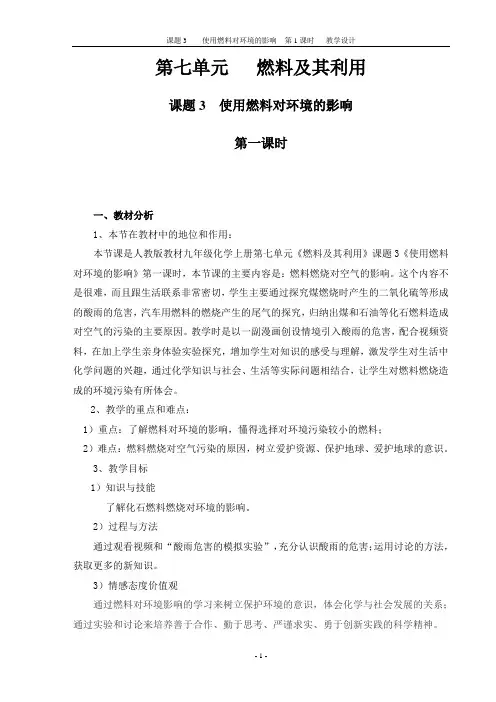 2020_2021学年人教版化学九年级上册 7.2 燃料的合理利用与开发 教案