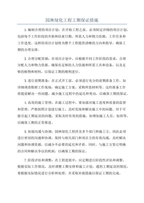 园林绿化工程工期保证措施