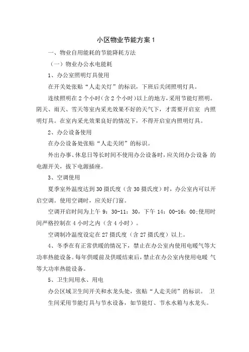 小区物业节能方案