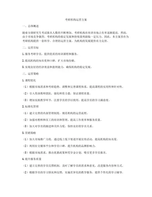 考研机构运营方案