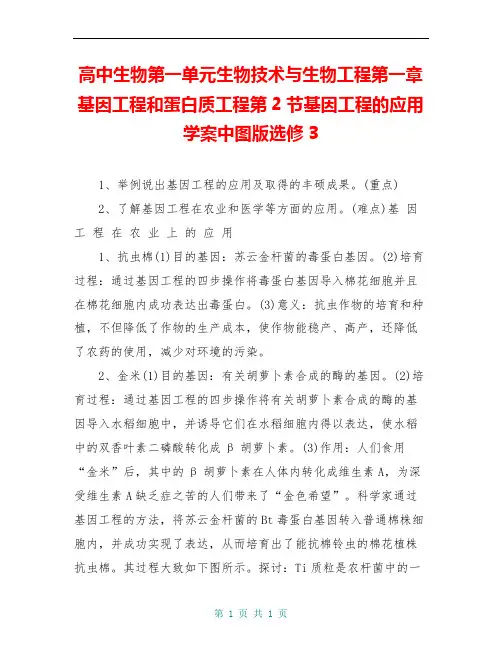 高中生物第一单元生物技术与生物工程第一章基因工程和蛋白质工程第2节基因工程的应用学案中图版选修3