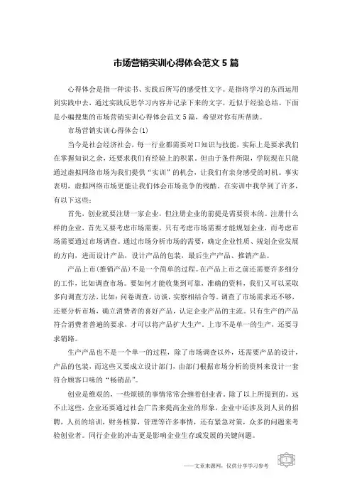 市场营销实训心得体会范文5篇