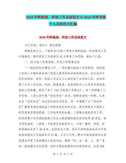 2018年终统战、科协工作总结范文与2018年终考核个人总结范文汇编.doc