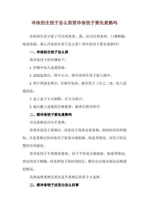 冷冻的生饺子怎么煎 煎冷冻饺子要先煮熟吗