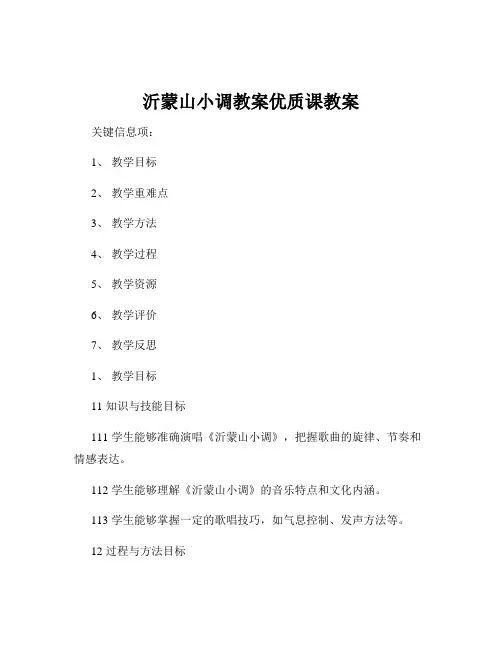 沂蒙山小调教案优质课教案