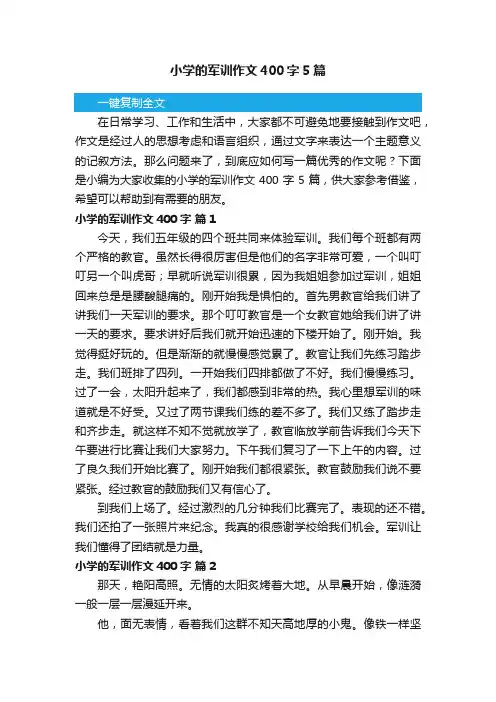 小学的军训作文400字5篇