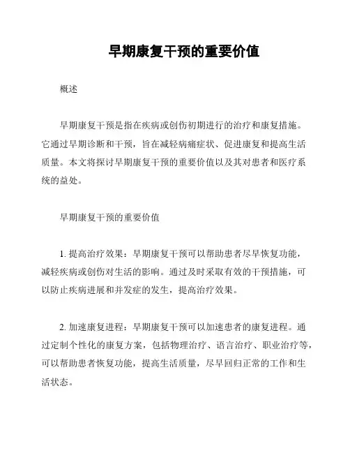 早期康复干预的重要价值