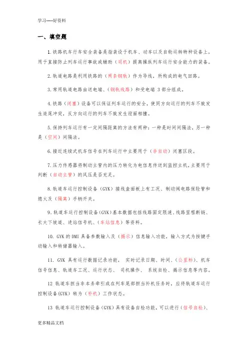 《轨道车及接触网作业车驾驶理论考试专业知识》(题库)第七章、行车安全设备备课讲稿