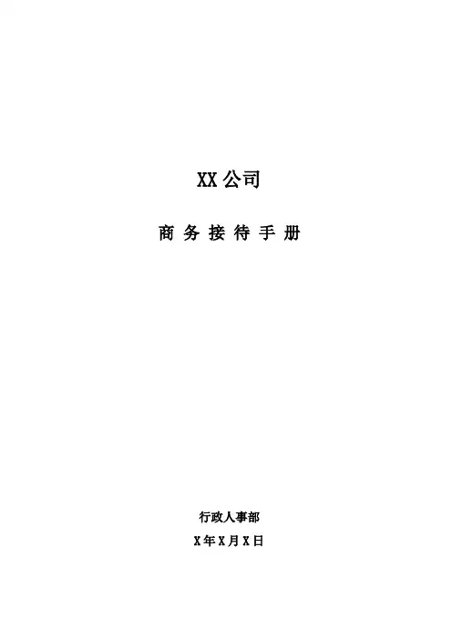XX公司商务接待手册