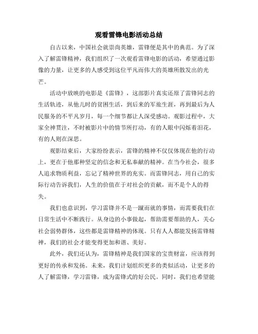 观看雷锋电影活动总结