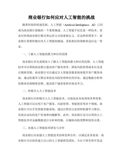 商业银行如何应对人工智能的挑战
