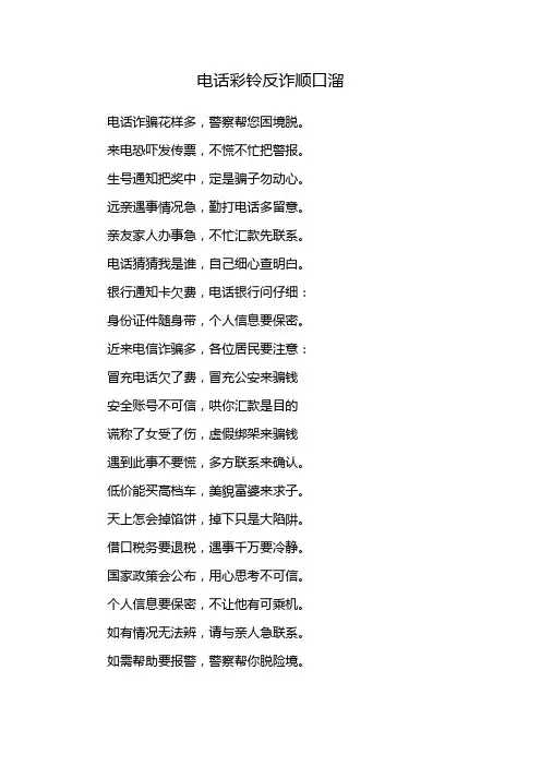 电话彩铃反诈顺口溜