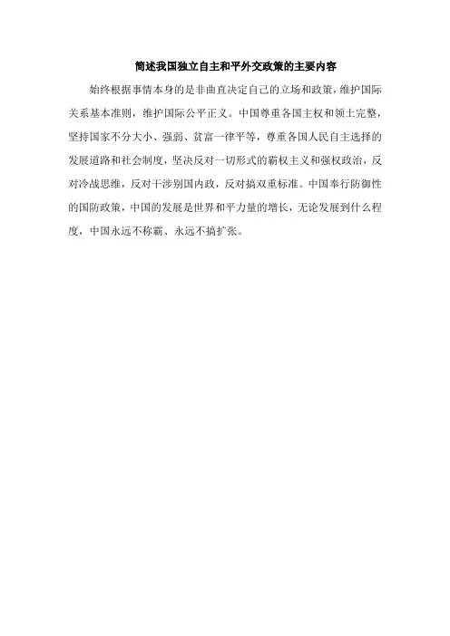 简述我国独立自主和平外交政策的主要内容