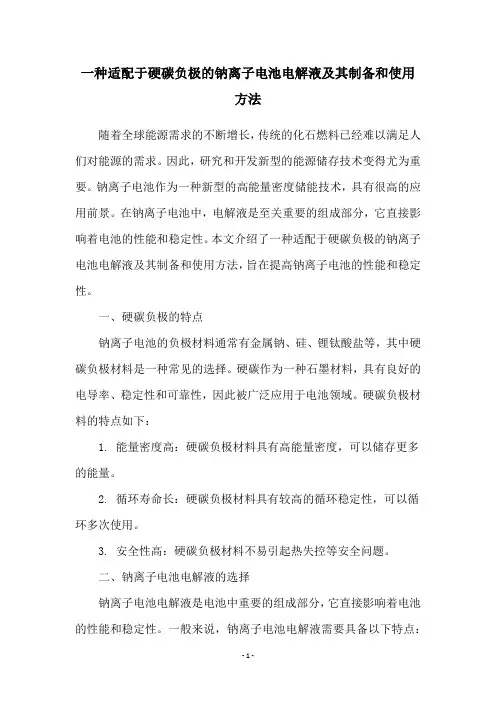 一种适配于硬碳负极的钠离子电池电解液及其制备和使用方法