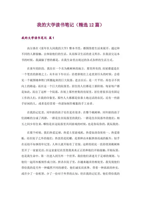 我的大学读书笔记(精选12篇)