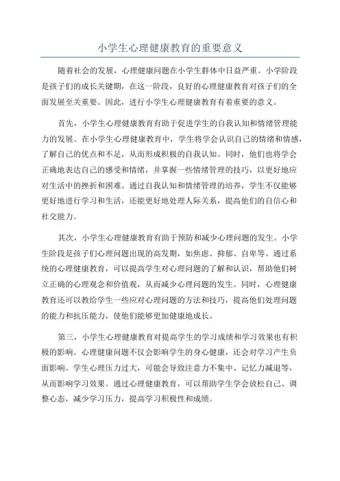 小学生心理健康教育的重要意义